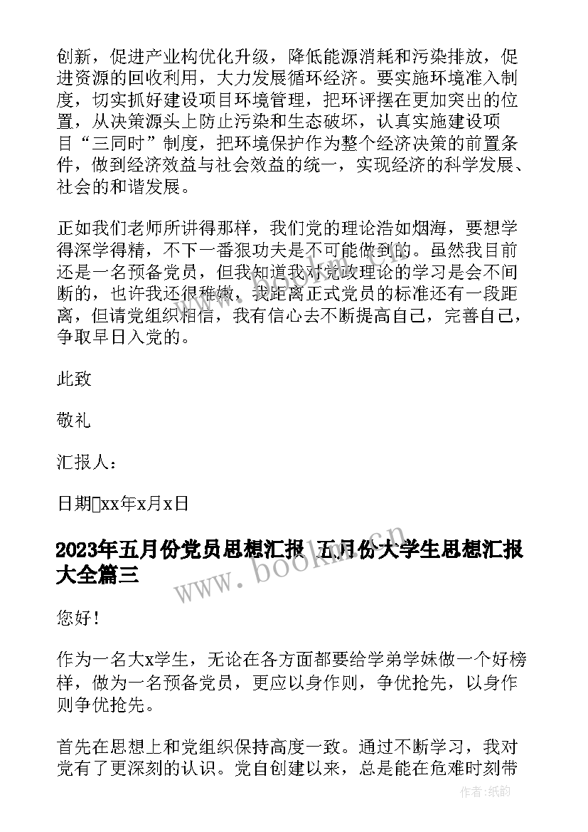 2023年五月份党员思想汇报 五月份大学生思想汇报(实用5篇)