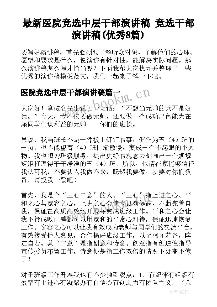 最新医院竞选中层干部演讲稿 竞选干部演讲稿(优秀8篇)