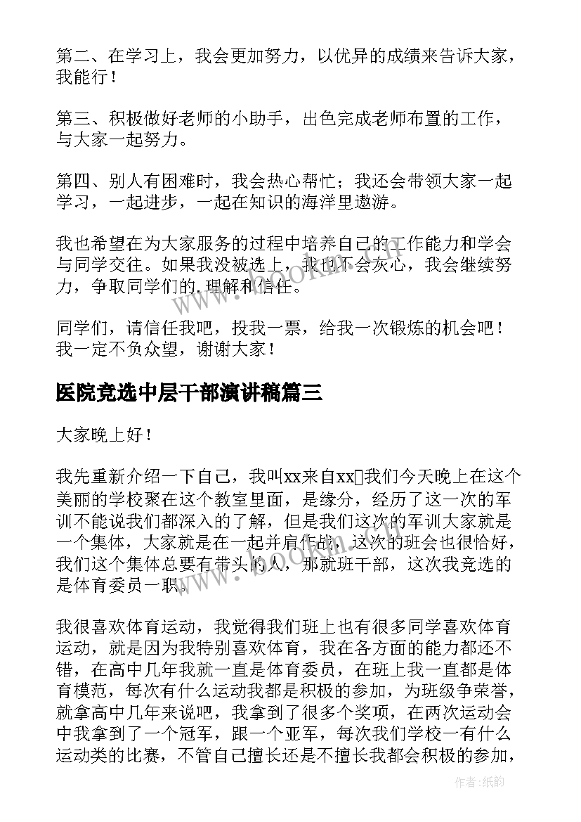 最新医院竞选中层干部演讲稿 竞选干部演讲稿(优秀8篇)