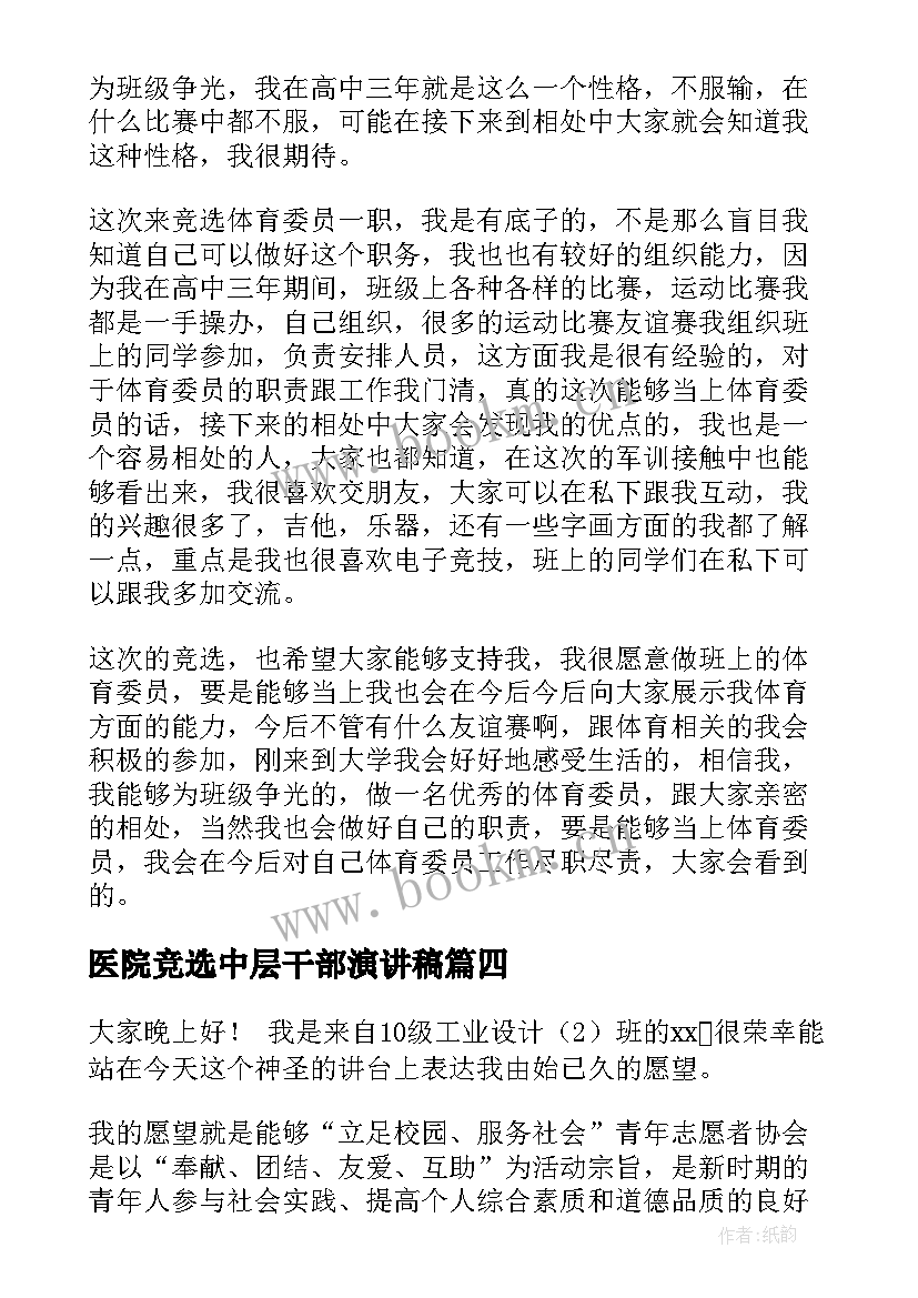 最新医院竞选中层干部演讲稿 竞选干部演讲稿(优秀8篇)