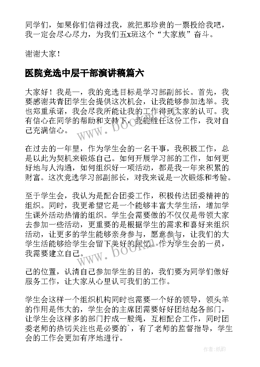 最新医院竞选中层干部演讲稿 竞选干部演讲稿(优秀8篇)