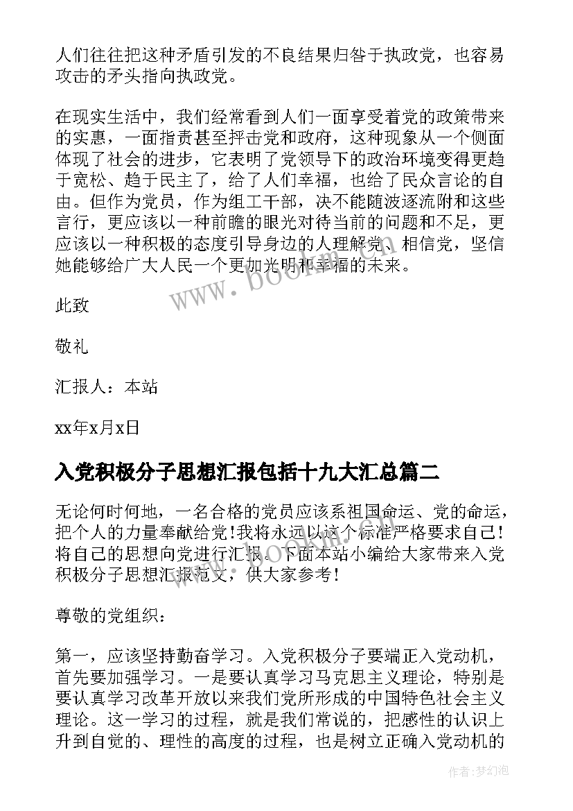 2023年入党积极分子思想汇报包括十九大(通用6篇)