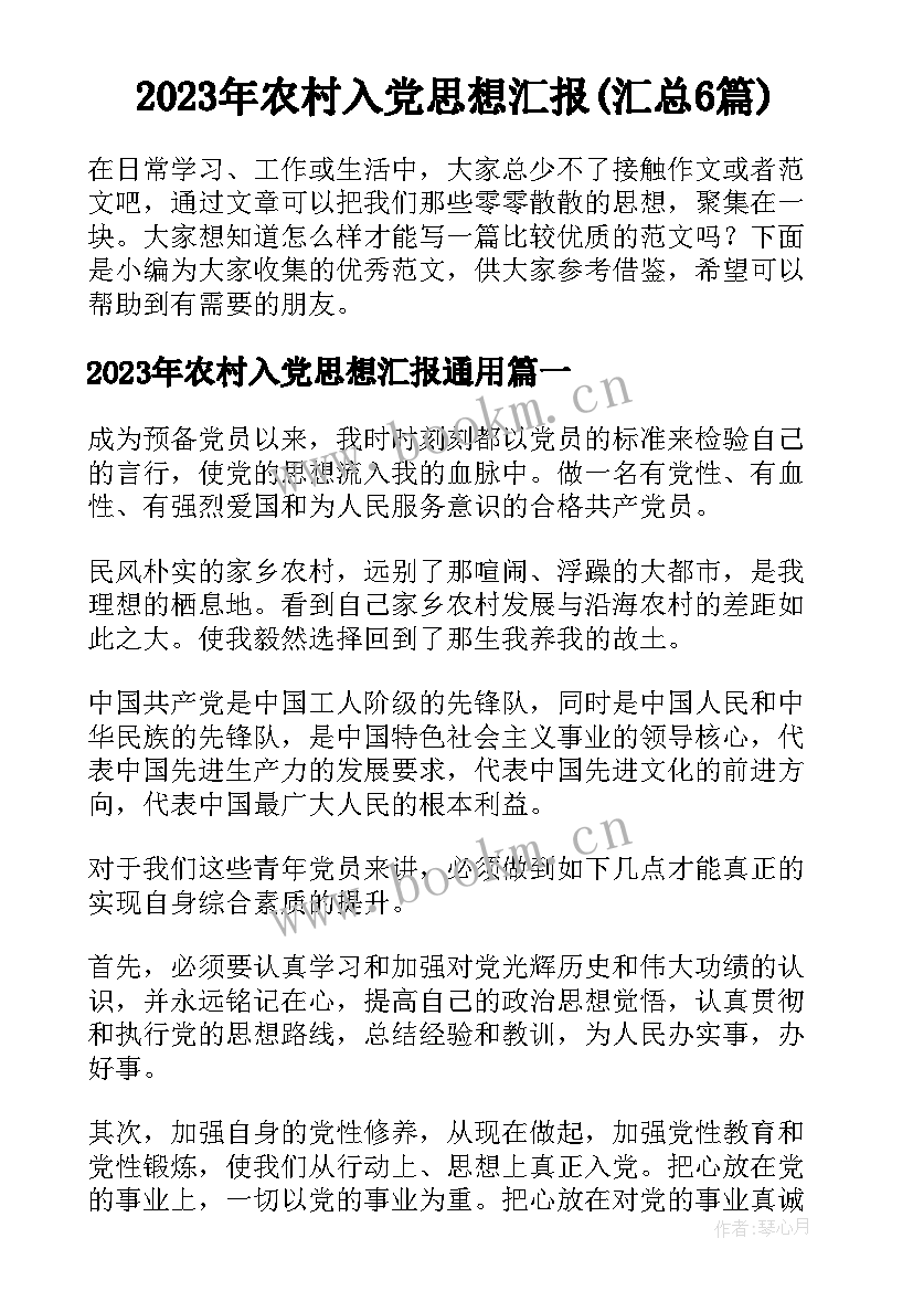 2023年农村入党思想汇报(汇总6篇)