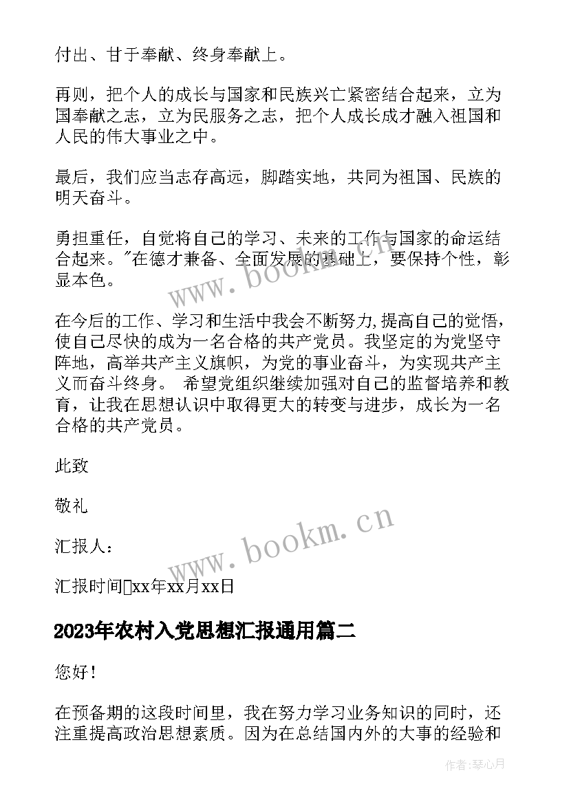 2023年农村入党思想汇报(汇总6篇)