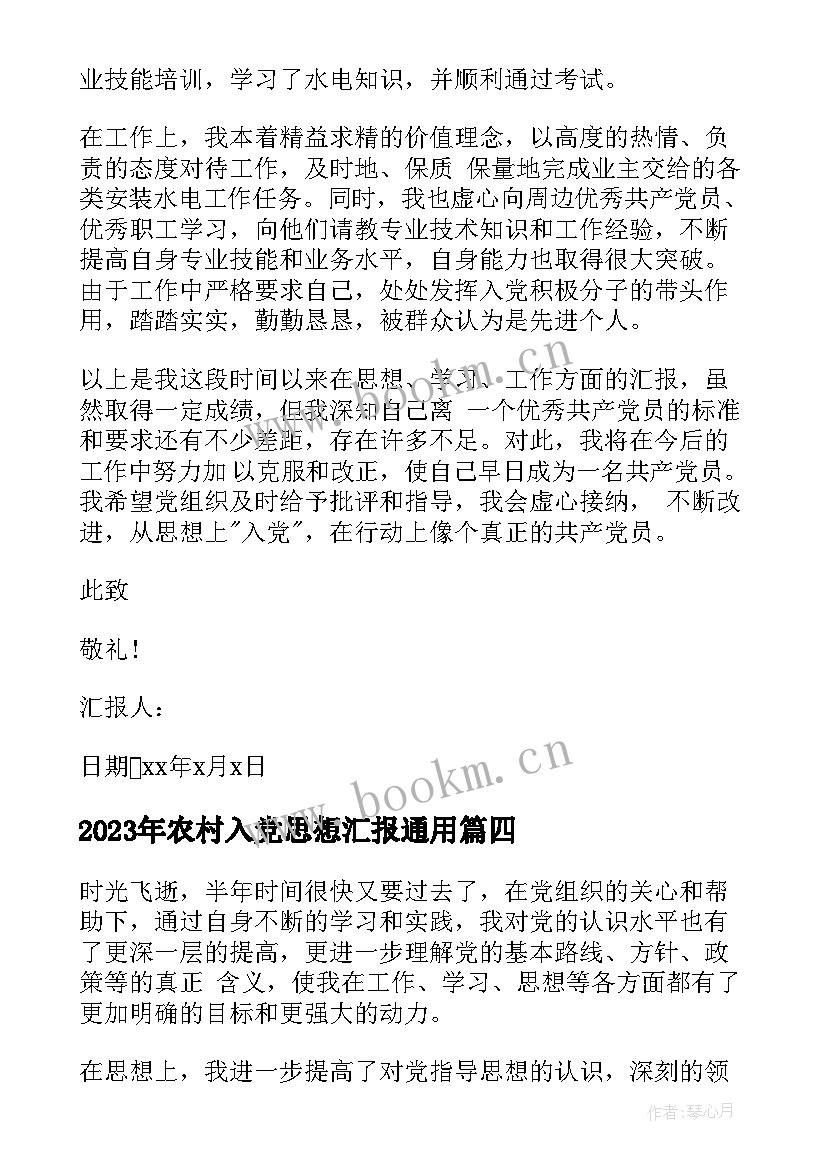 2023年农村入党思想汇报(汇总6篇)