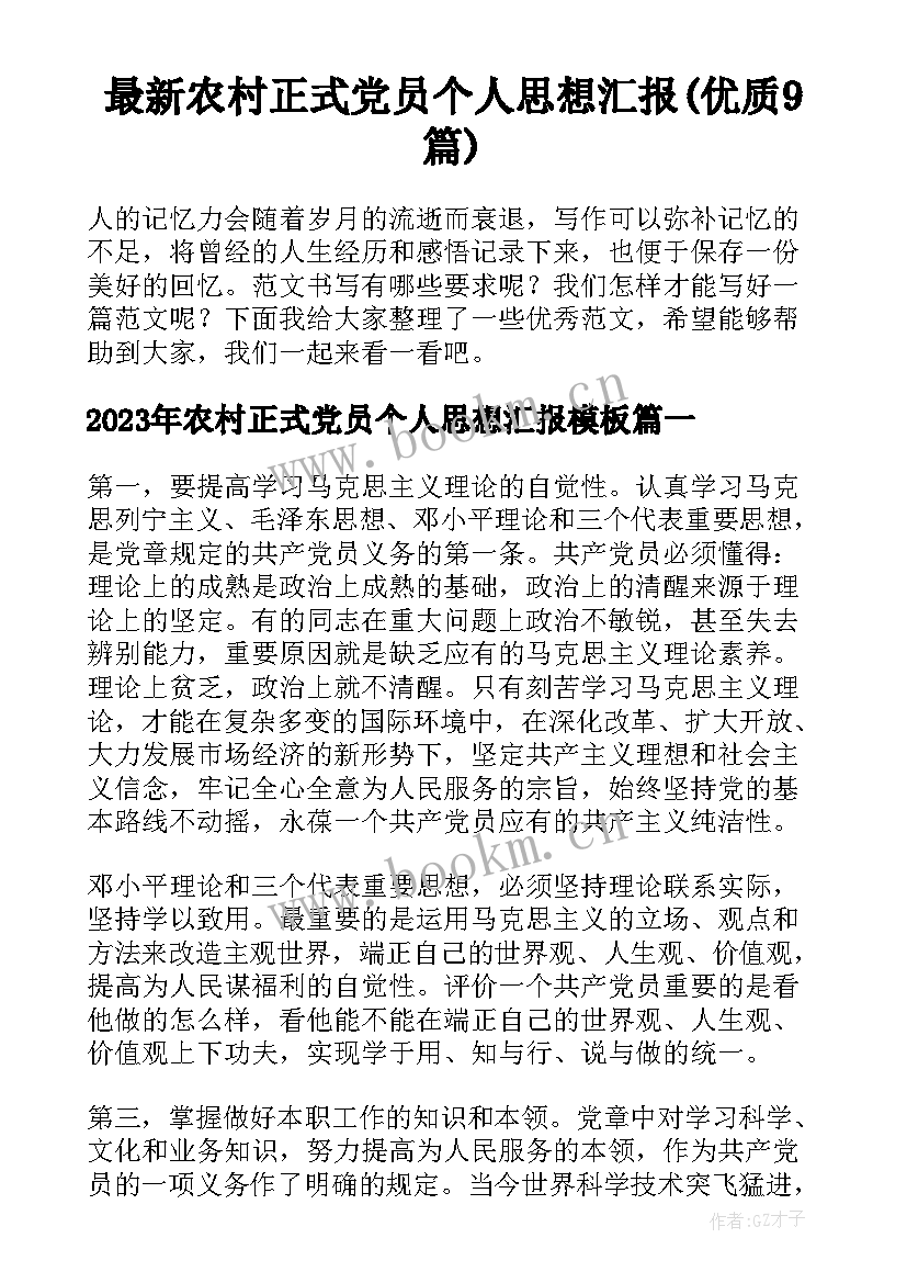 最新农村正式党员个人思想汇报(优质9篇)