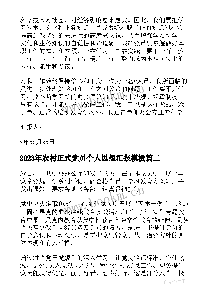 最新农村正式党员个人思想汇报(优质9篇)