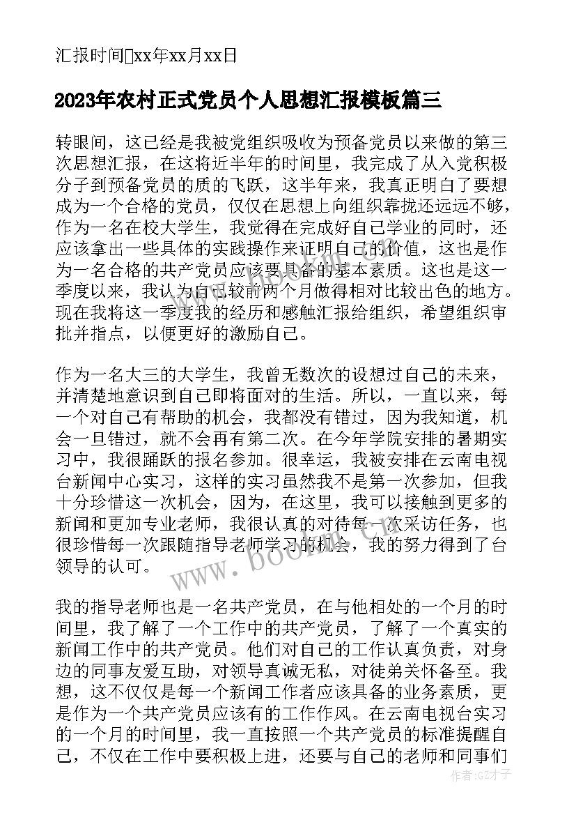 最新农村正式党员个人思想汇报(优质9篇)