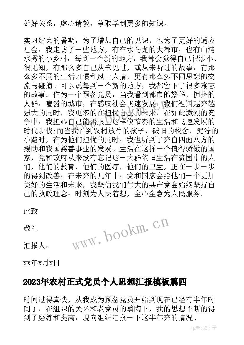 最新农村正式党员个人思想汇报(优质9篇)