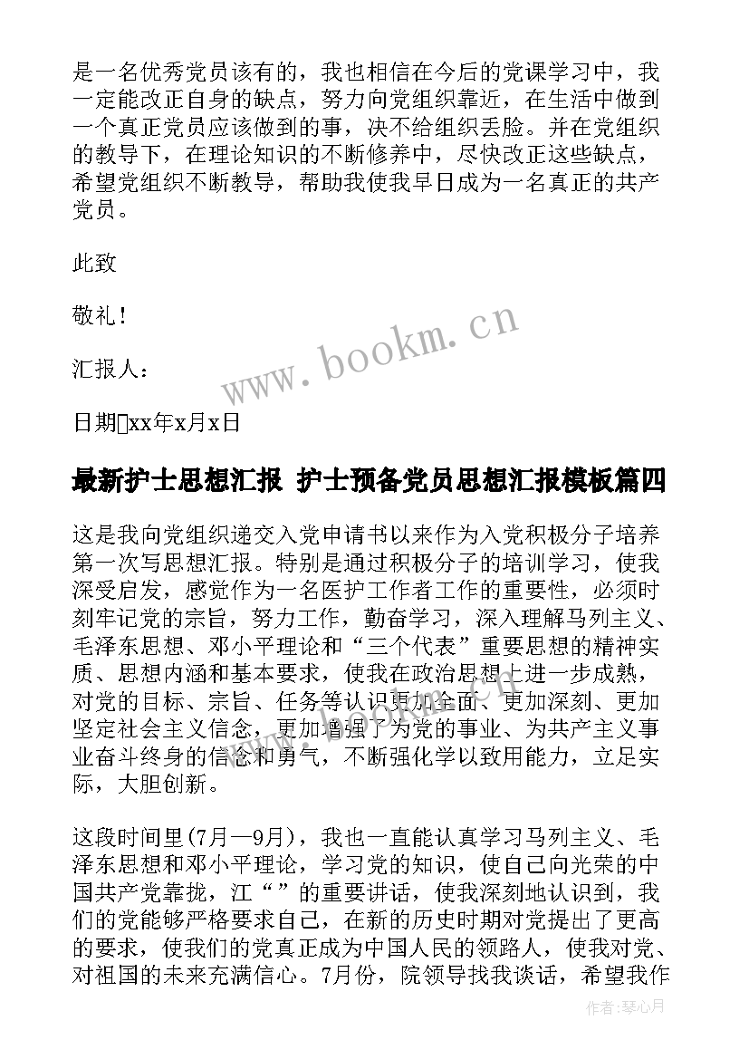 最新护士思想汇报 护士预备党员思想汇报(精选10篇)