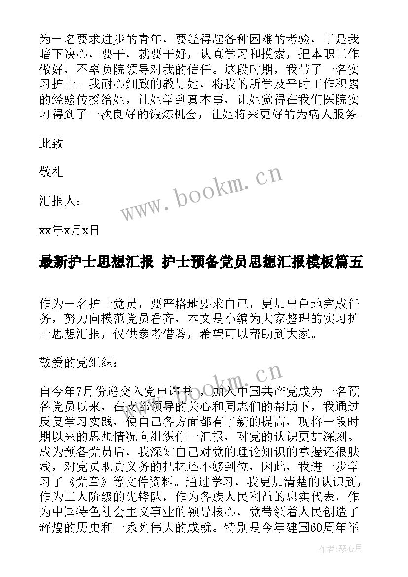 最新护士思想汇报 护士预备党员思想汇报(精选10篇)