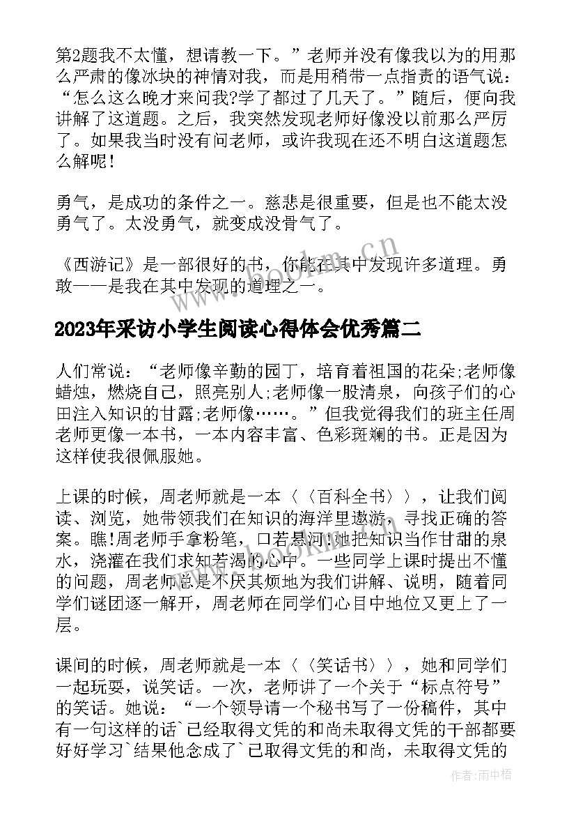 采访小学生阅读心得体会(优秀8篇)