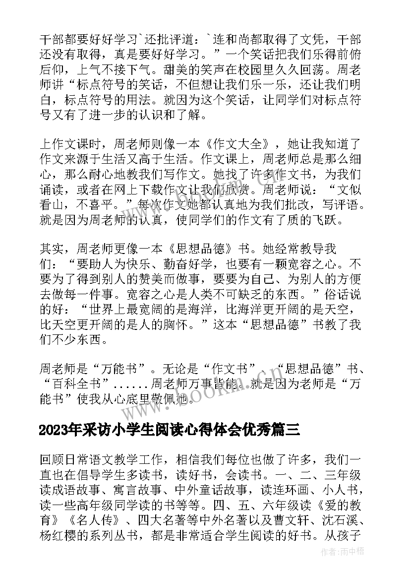 采访小学生阅读心得体会(优秀8篇)