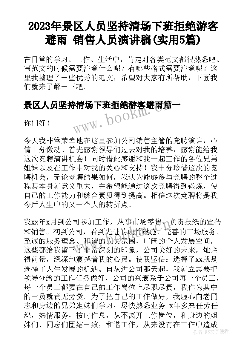 2023年景区人员坚持清场下班拒绝游客避雨 销售人员演讲稿(实用5篇)