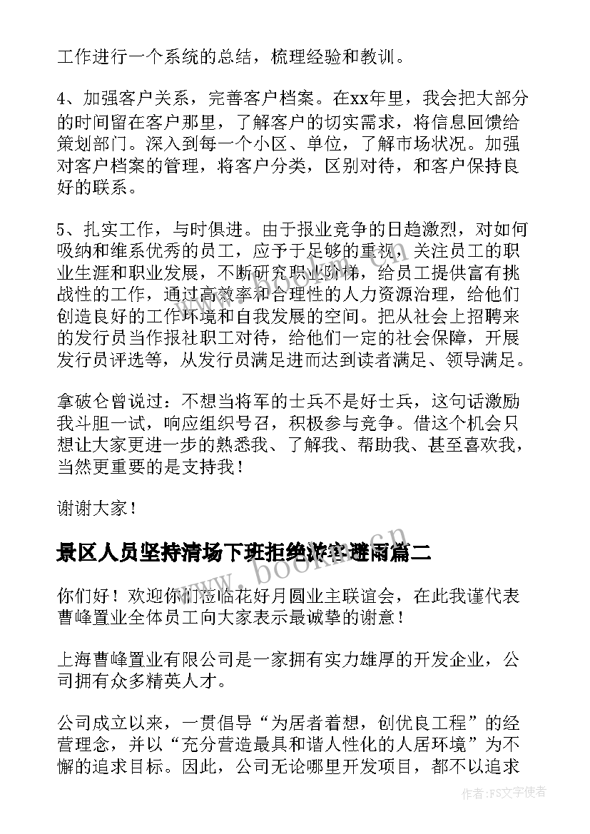 2023年景区人员坚持清场下班拒绝游客避雨 销售人员演讲稿(实用5篇)