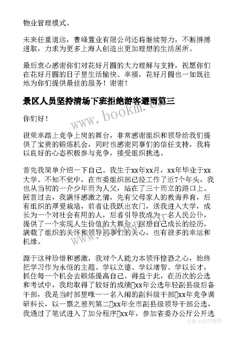 2023年景区人员坚持清场下班拒绝游客避雨 销售人员演讲稿(实用5篇)