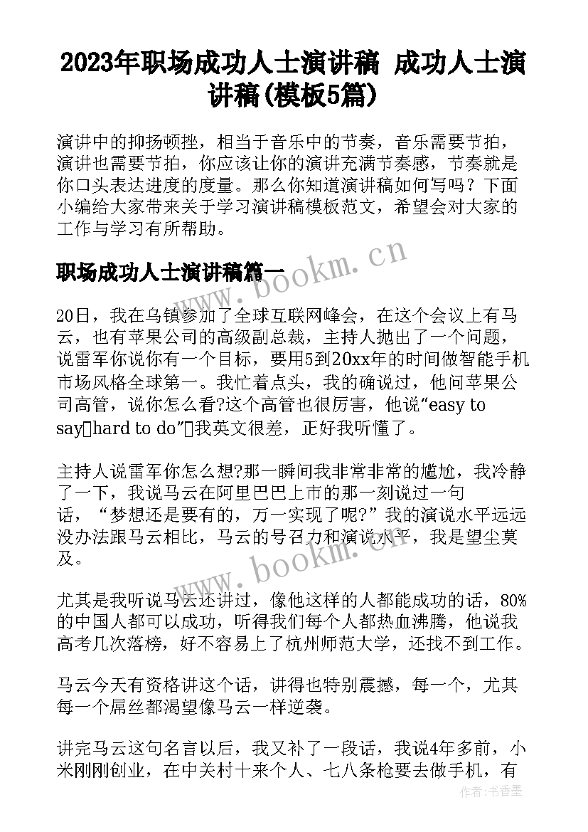 2023年职场成功人士演讲稿 成功人士演讲稿(模板5篇)