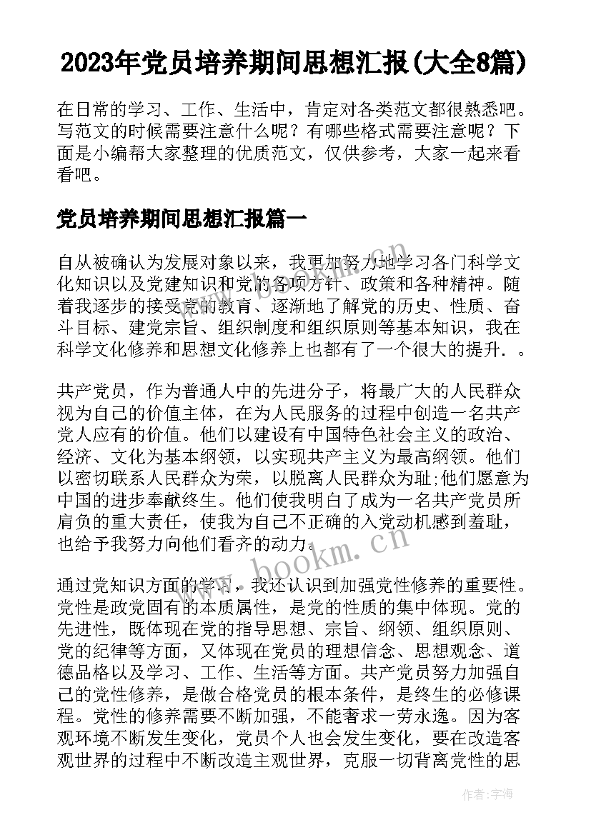 2023年党员培养期间思想汇报(大全8篇)