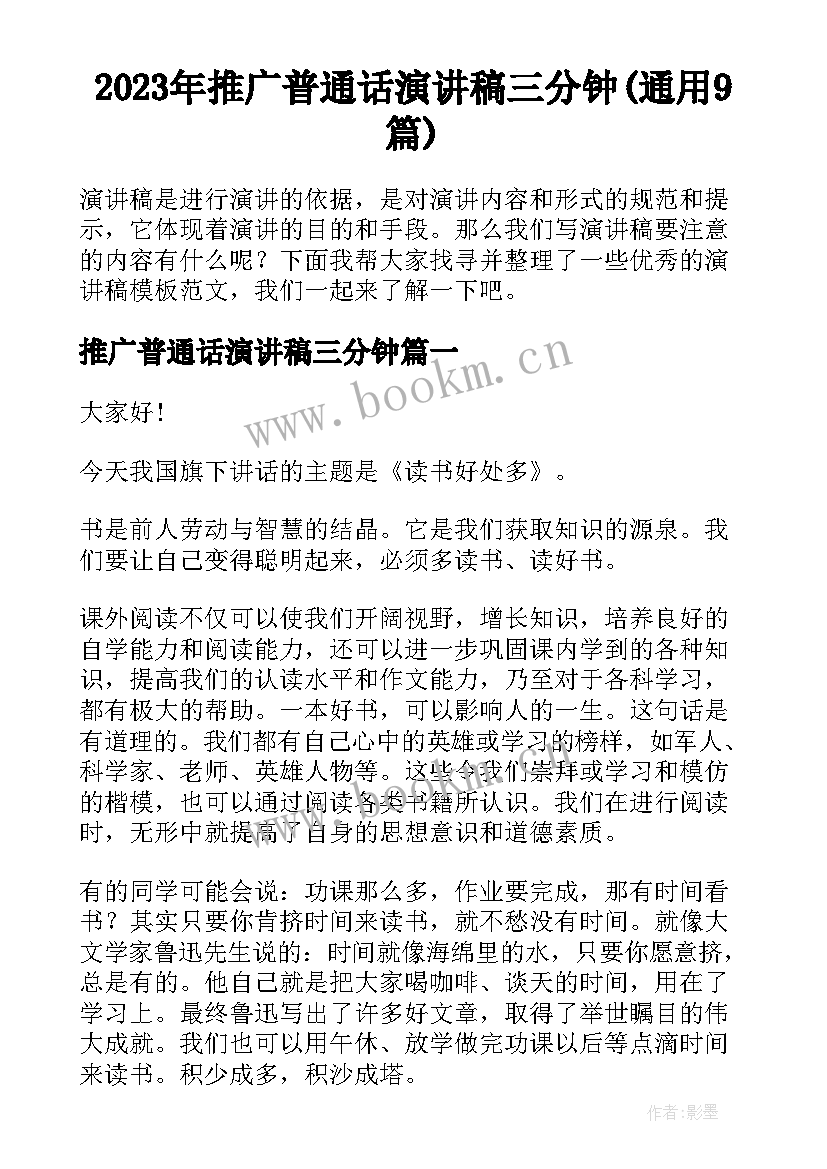 2023年推广普通话演讲稿三分钟(通用9篇)