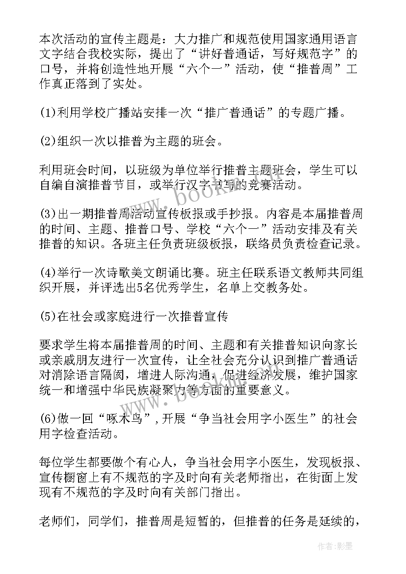 2023年推广普通话演讲稿三分钟(通用9篇)