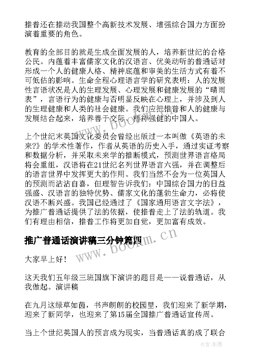 2023年推广普通话演讲稿三分钟(通用9篇)