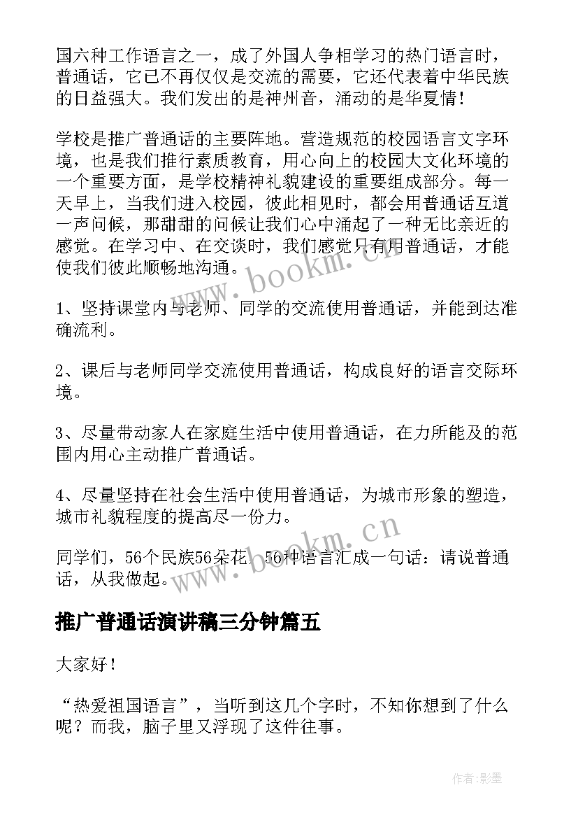 2023年推广普通话演讲稿三分钟(通用9篇)