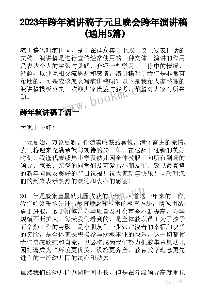 2023年跨年演讲稿子 元旦晚会跨年演讲稿(通用5篇)