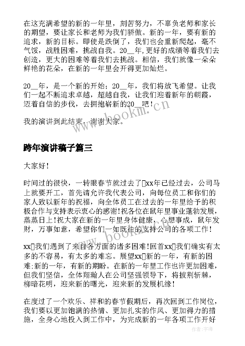 2023年跨年演讲稿子 元旦晚会跨年演讲稿(通用5篇)