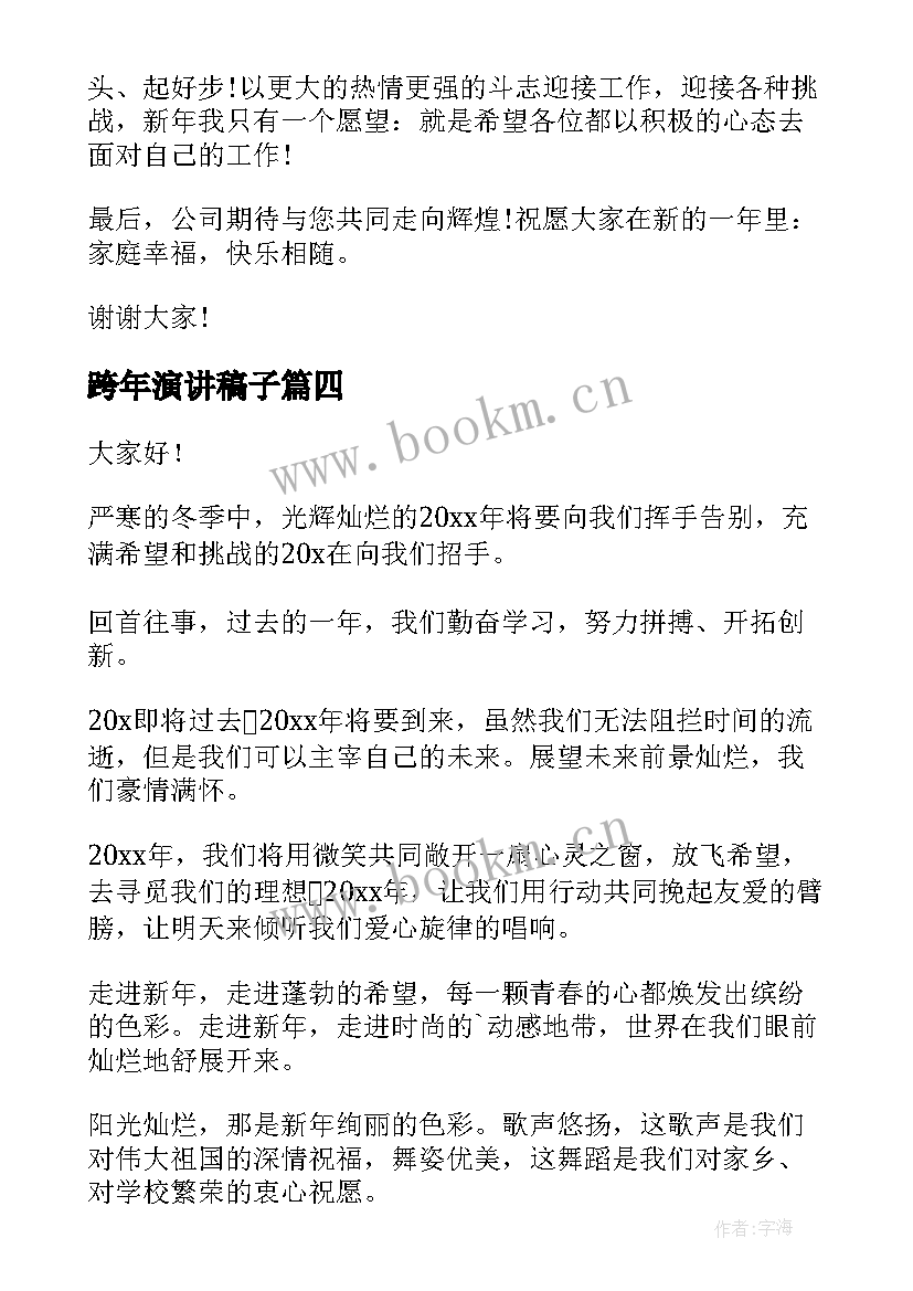 2023年跨年演讲稿子 元旦晚会跨年演讲稿(通用5篇)