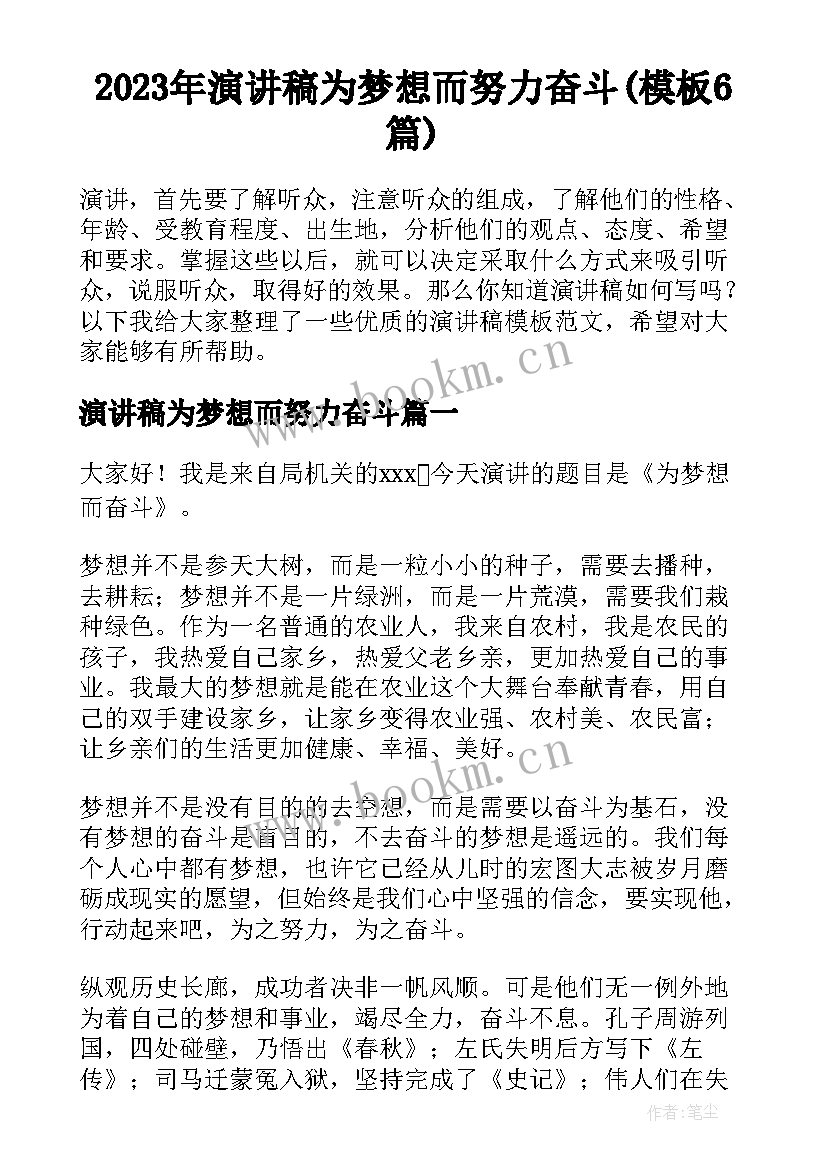 2023年演讲稿为梦想而努力奋斗(模板6篇)