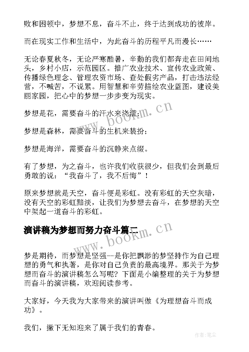 2023年演讲稿为梦想而努力奋斗(模板6篇)