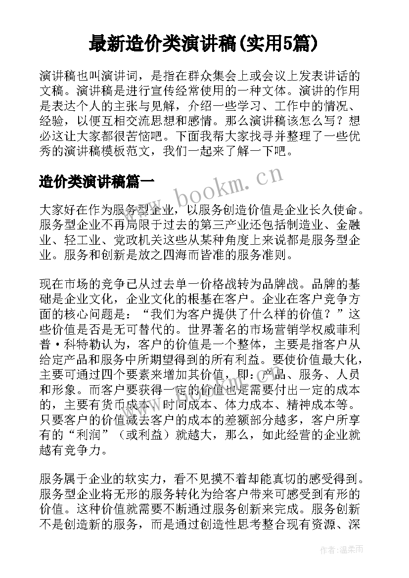 最新造价类演讲稿(实用5篇)