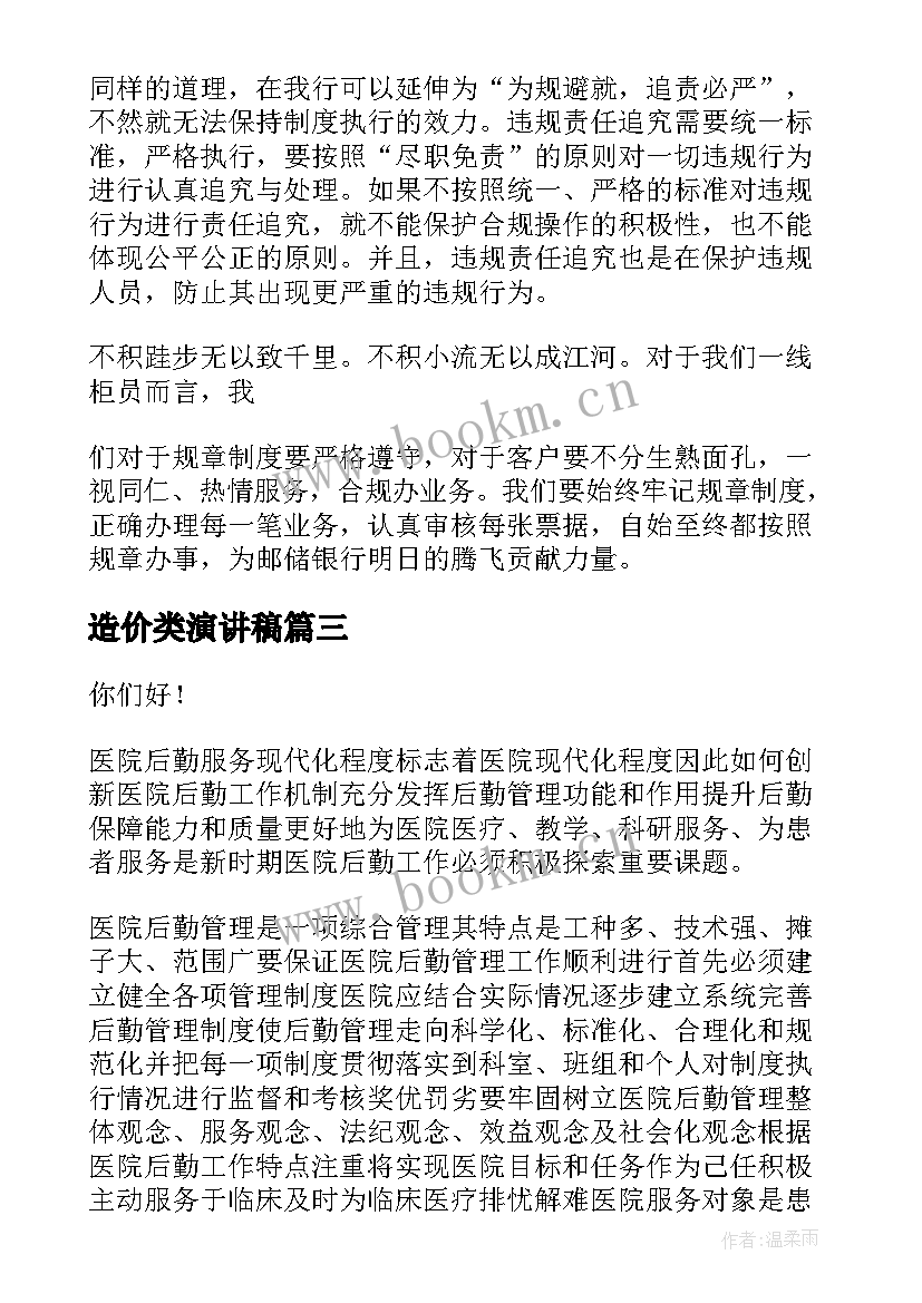 最新造价类演讲稿(实用5篇)