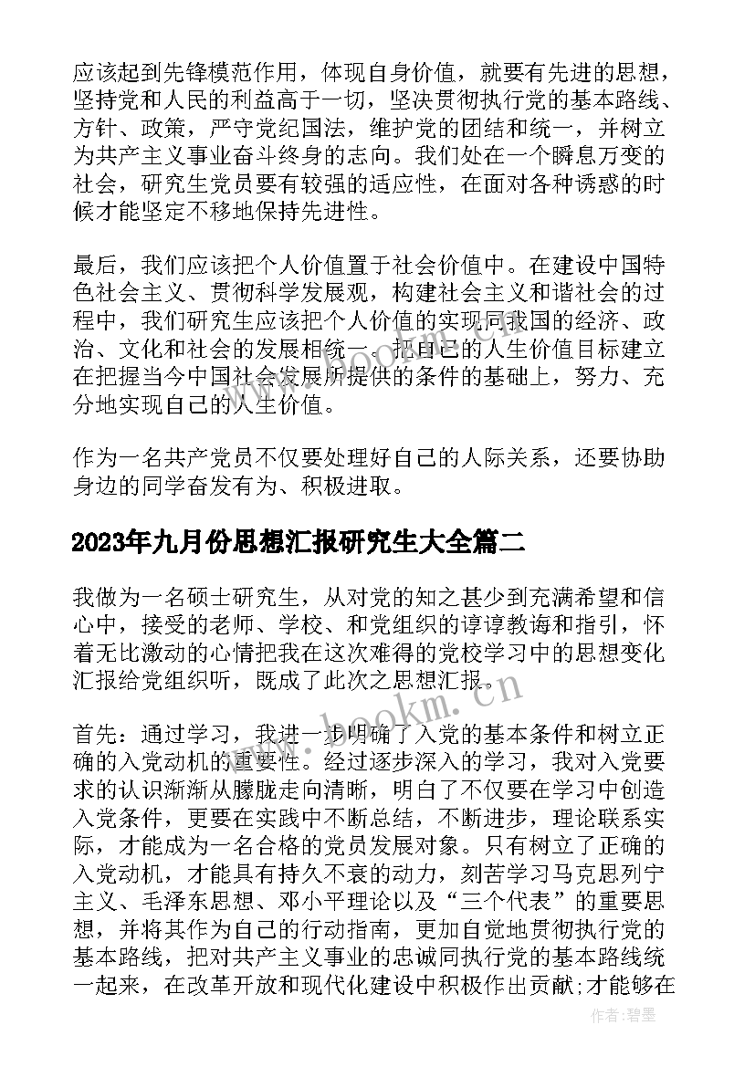 九月份思想汇报研究生(优秀5篇)