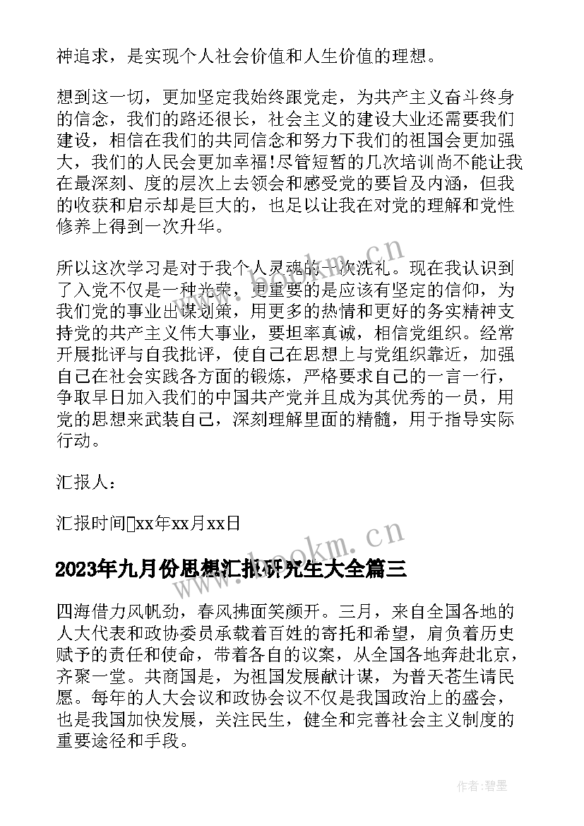 九月份思想汇报研究生(优秀5篇)