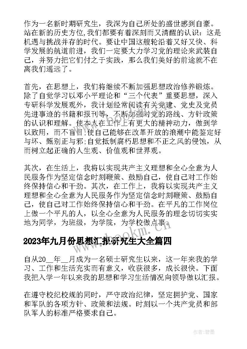 九月份思想汇报研究生(优秀5篇)