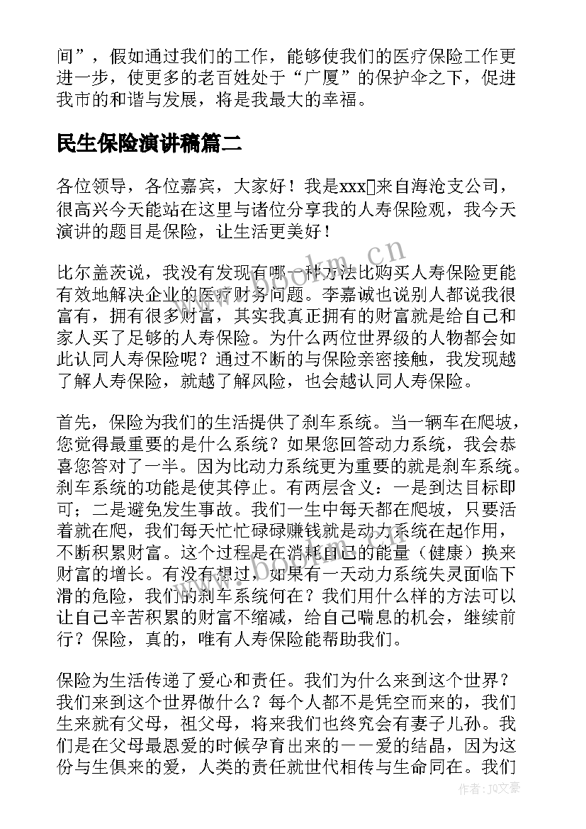 2023年民生保险演讲稿(汇总5篇)