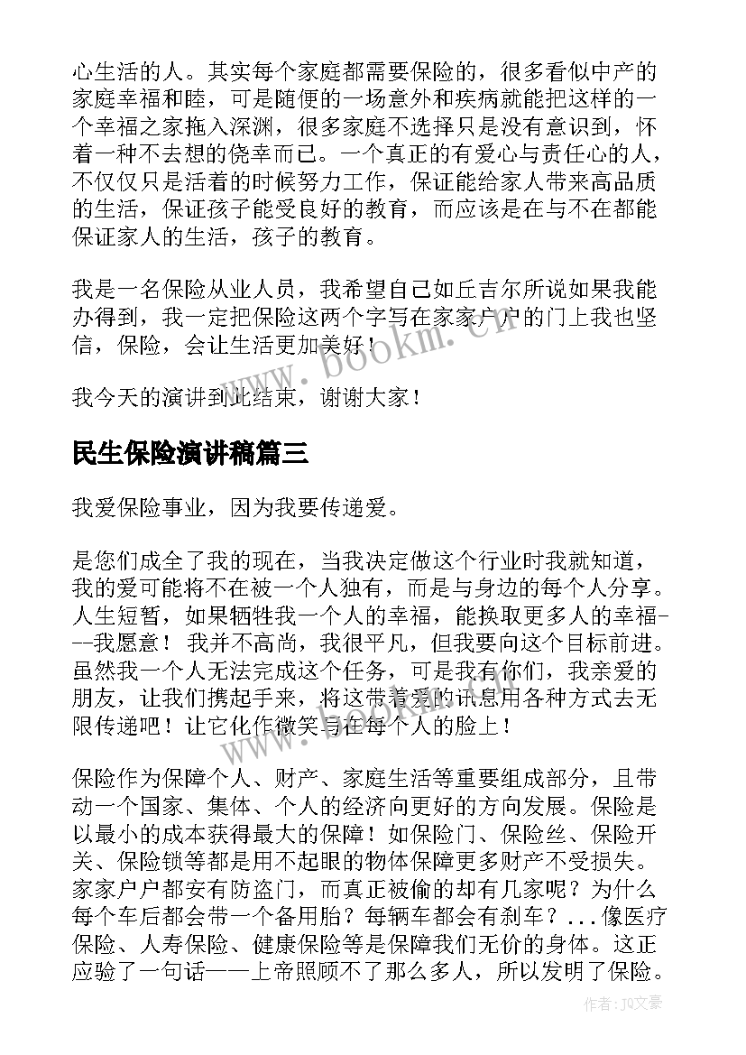 2023年民生保险演讲稿(汇总5篇)