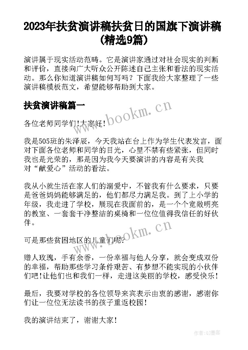 2023年扶贫演讲稿 扶贫日的国旗下演讲稿(精选9篇)