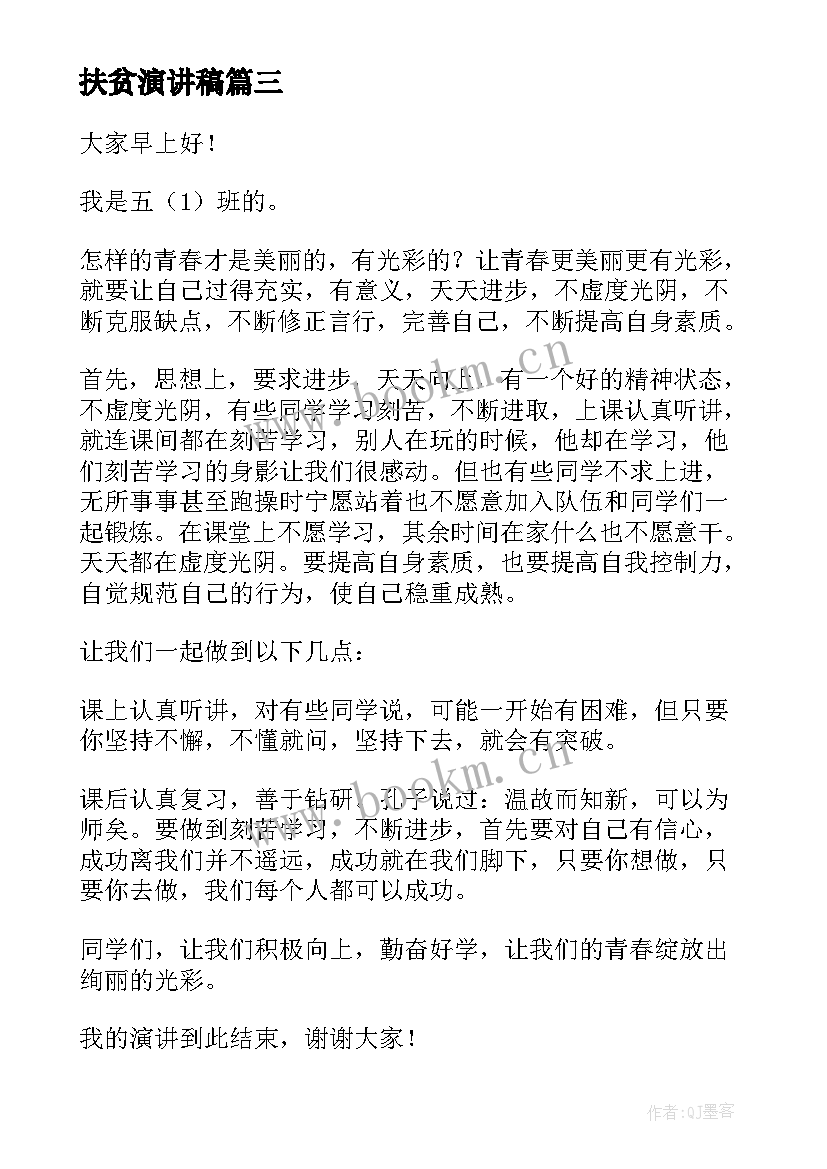 2023年扶贫演讲稿 扶贫日的国旗下演讲稿(精选9篇)