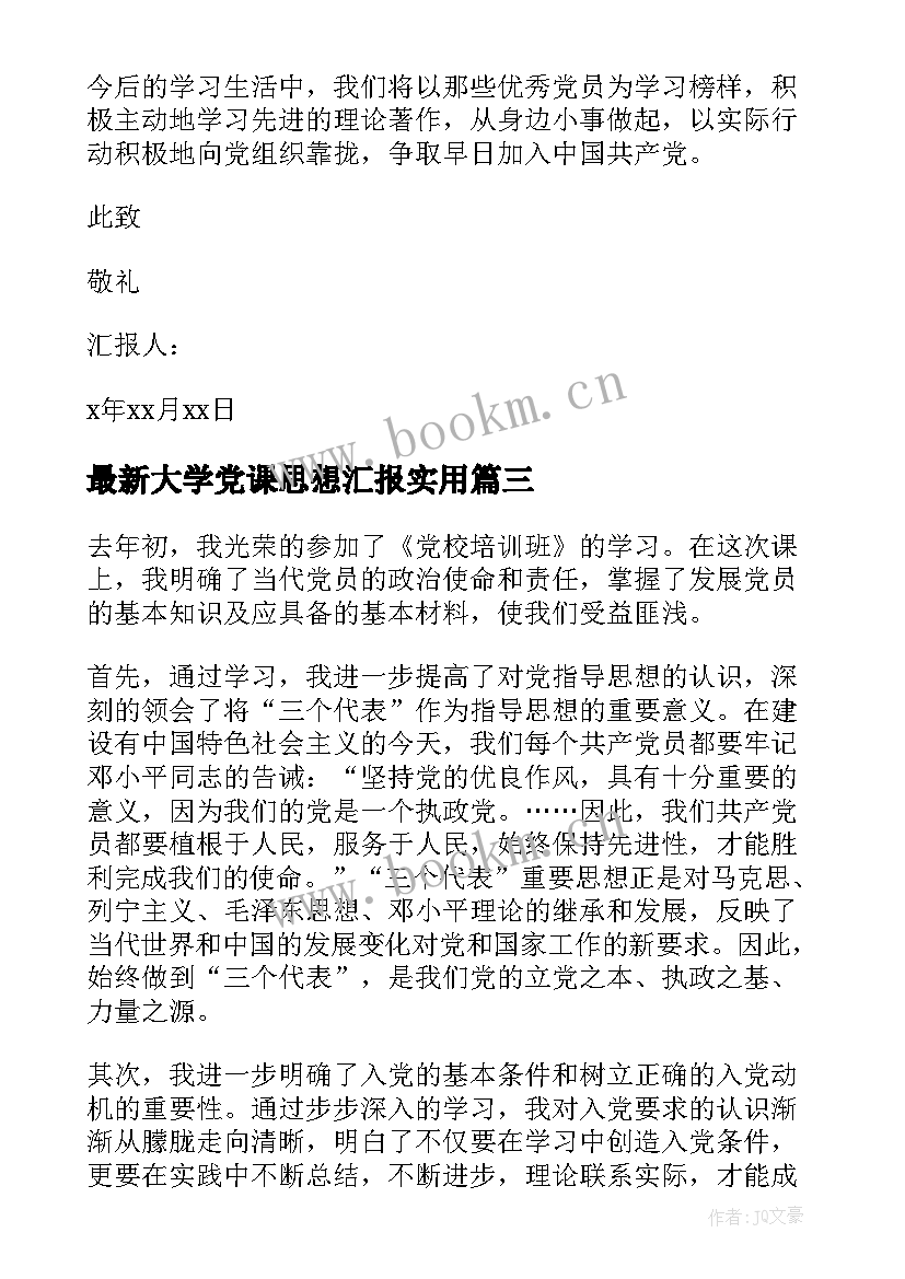 最新大学党课思想汇报(优秀10篇)