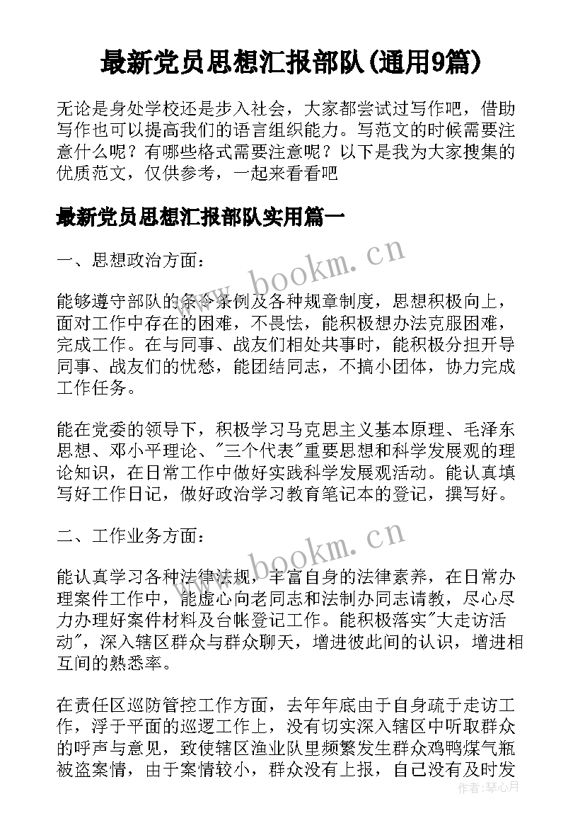 最新党员思想汇报部队(通用9篇)