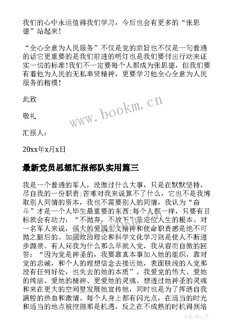 最新党员思想汇报部队(通用9篇)