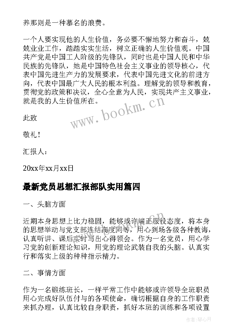 最新党员思想汇报部队(通用9篇)