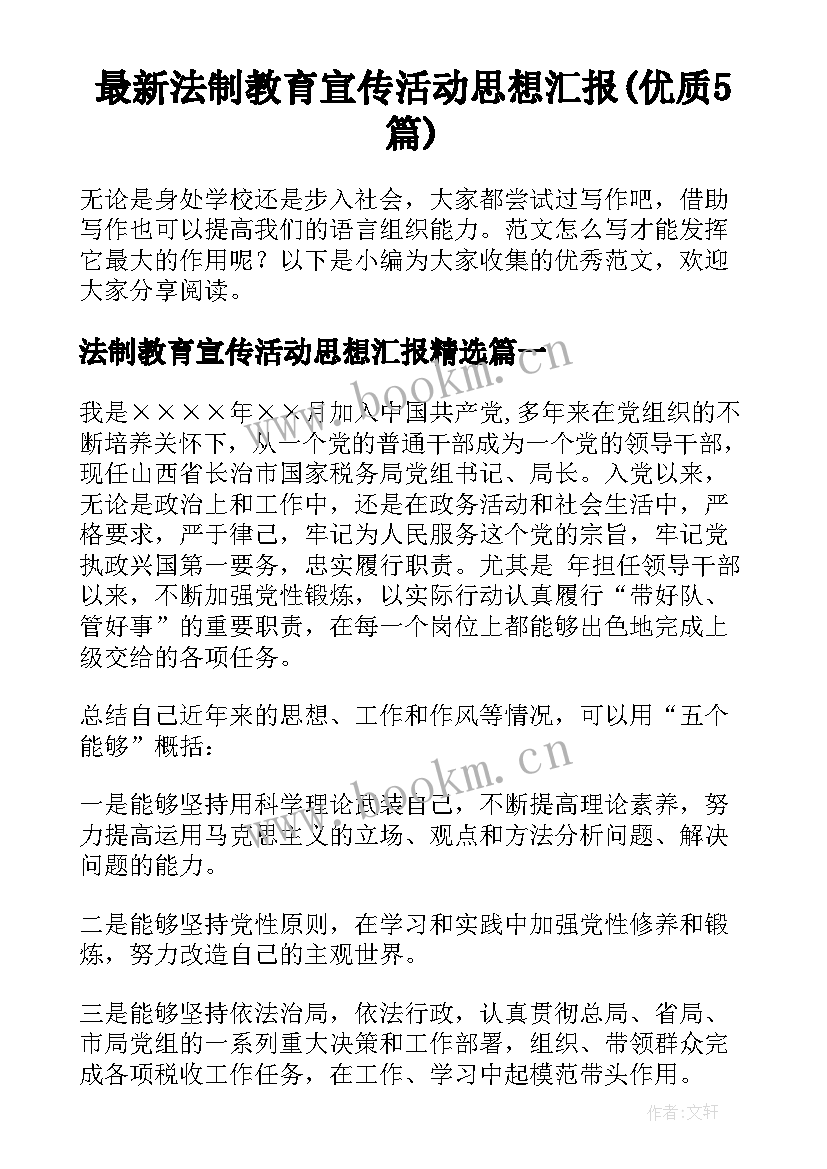 最新法制教育宣传活动思想汇报(优质5篇)