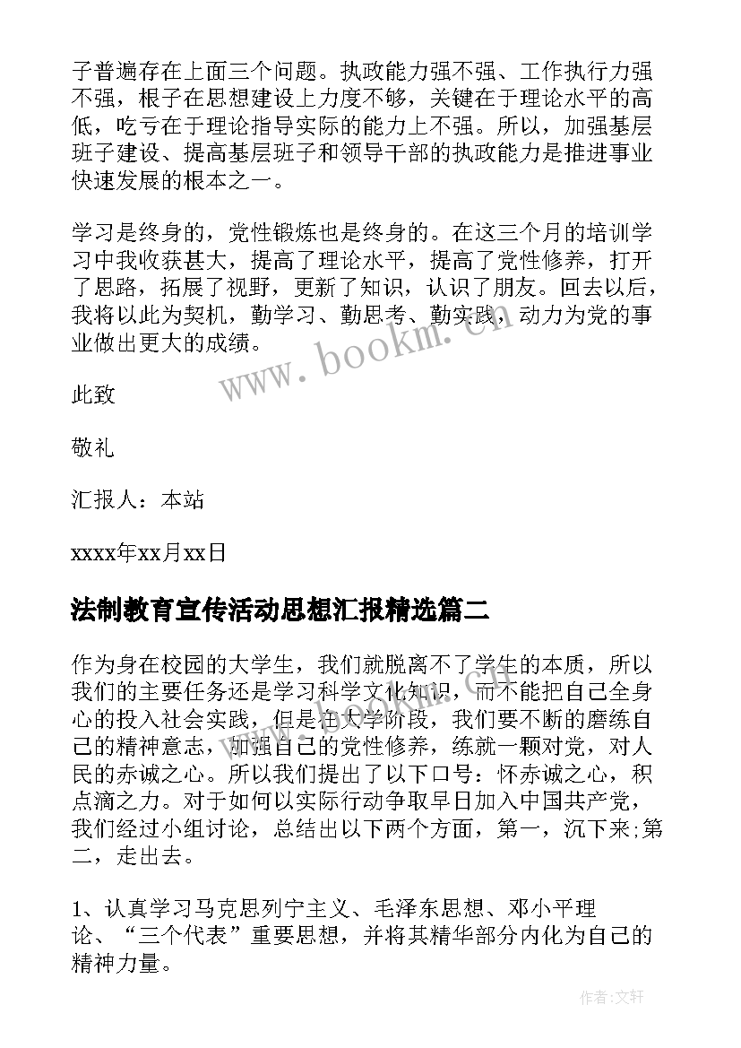 最新法制教育宣传活动思想汇报(优质5篇)