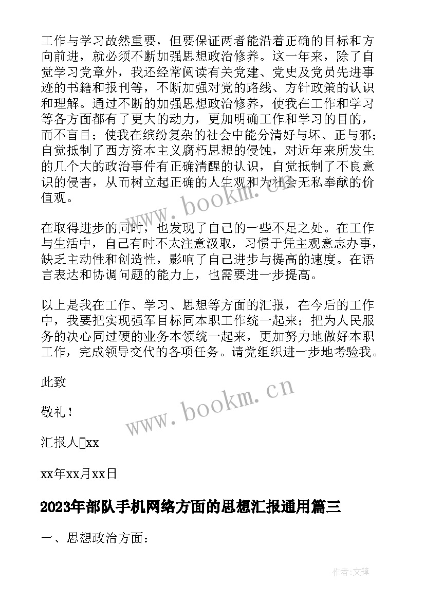 2023年部队手机网络方面的思想汇报(精选5篇)