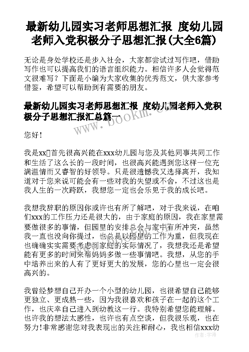 最新幼儿园实习老师思想汇报 度幼儿园老师入党积极分子思想汇报(大全6篇)