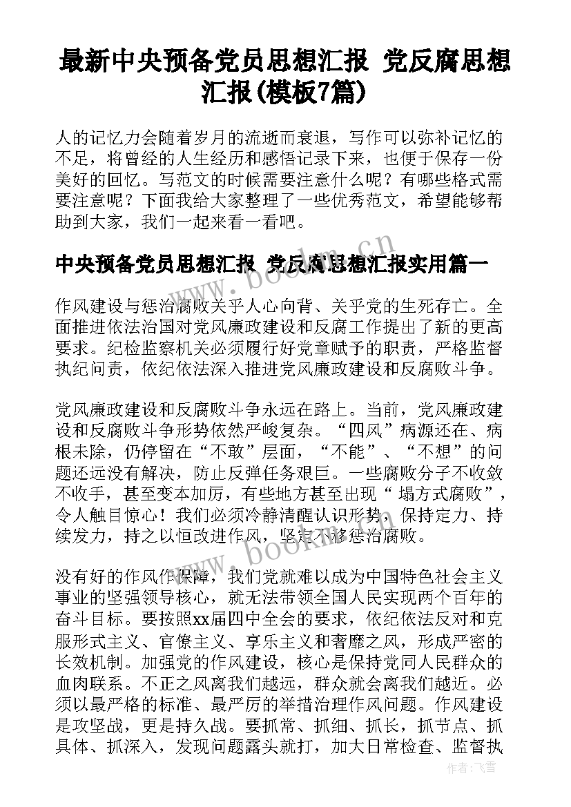 最新中央预备党员思想汇报 党反腐思想汇报(模板7篇)