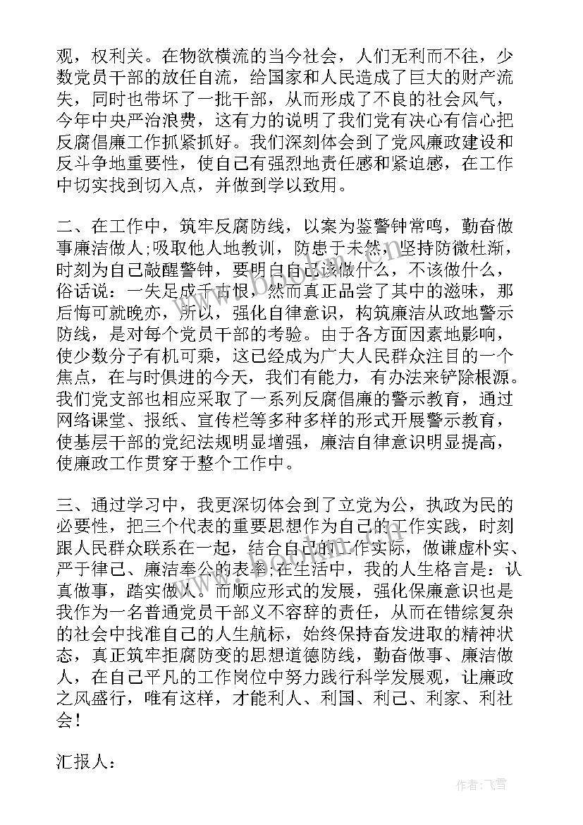 最新中央预备党员思想汇报 党反腐思想汇报(模板7篇)